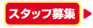 静岡県浜松市のやまぐち歯科医院ではスタッフを募集しています