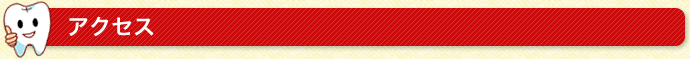 アクセス