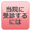 当院に受診するには