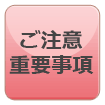 ご注意・重要事項