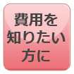 費用を知りたい方に