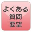 よくある質問・要望