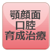 顎顔面口腔育成治療