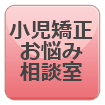 小児矯正お悩み相談室