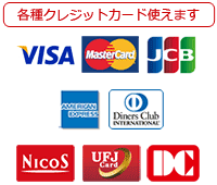 各種クレジットカード使えます