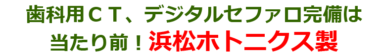 歯科用ＣＴ、デジタルセファロ完備は当たり前！浜松ホトニクス製