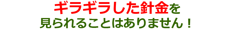 ギラギラした針金を見られることはありません！